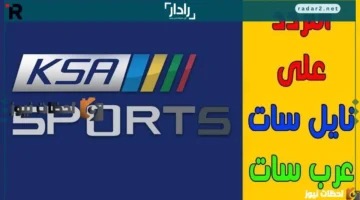 تردد السعودية الرياضية الجديد على نايل وعرب سات 2026